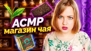 АСМР ☕ ЛАСКОВЫЙ но НЕДОВОЛЬНЫЙ продавец в магазине чая 🛒☕🧉🍵⚖ ASMR ролевая игра - ASMR Cake Black