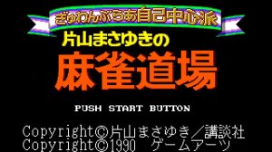 Gambler Jiko Chuushinha: Katayama Masayuki no Mahjong Doujou | Sega Mega Drive (Genesis).