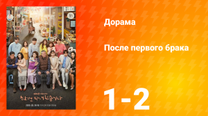 После первого брака 1 сезон 1 серия