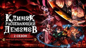 Клинок, рассекающий демонов - 2 сезон 15 серия / Kimetsu no Yaiba