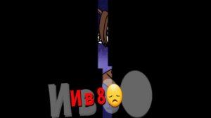 Я в 13 и в 8😔