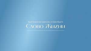 Служение 09.08.2026