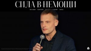 СИЛА В НЕМОЩИ/ ОЛЕГ ИЛЬИН