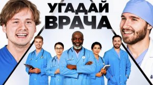 Угадай Настоящего Врача! 6 Врут, 1 Говорит Правду (Кореш, Горилла, Парадеич, Куертов, Раговский)