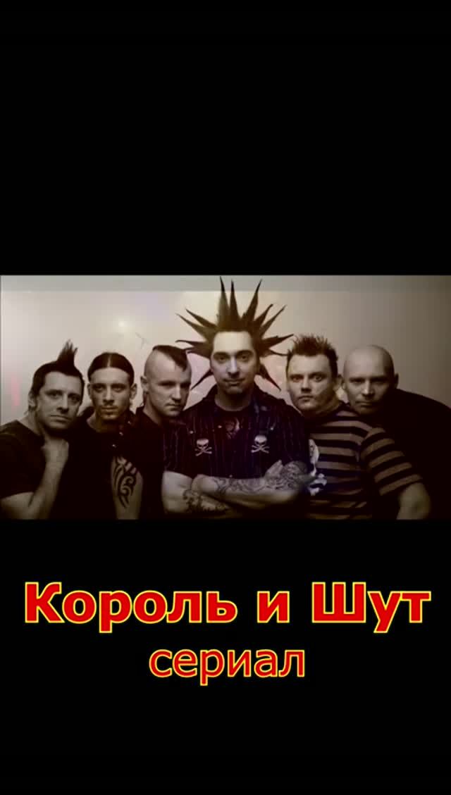 Король и шут сериал. Отрывок из обзора
