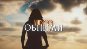 VUDOO - Обними (Lyric video)