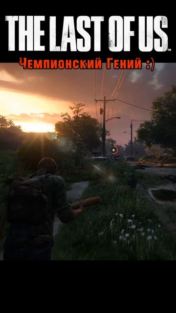 THE LAST OF US / Чемпионский Гений #shorts
