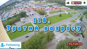 118. Третий возраст
