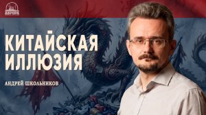 Ширпотребу – конец, или Почему у Китая впереди смутные времена | Андрей Школьников