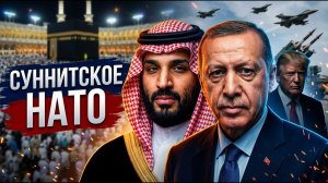 Трамп зашел в тупик с Ираном. Саудиты создают «суннитское НАТО»