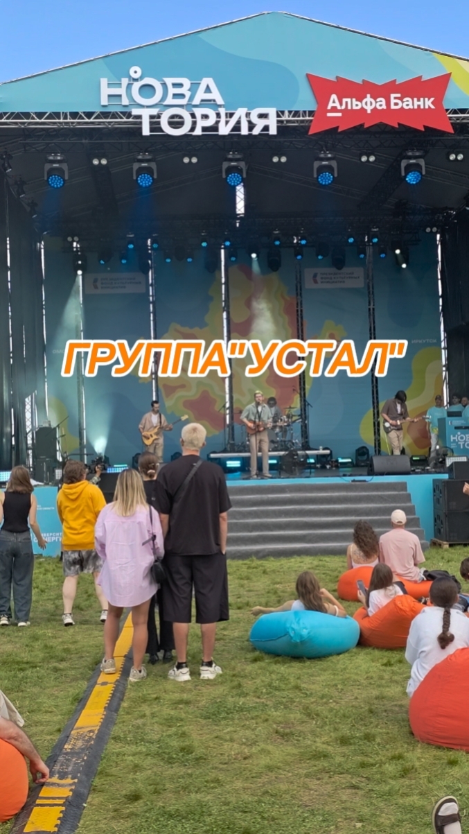 Группа Устал, фрагменты выступления