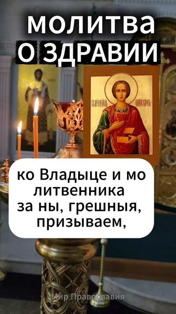 Молитва о здравии целителю Пантелеимону