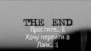 Хочу перейти в Лайк... ((😖 //аватар ворлд //#простите