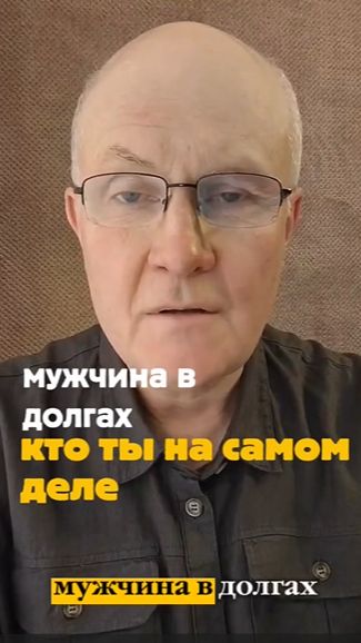 Мужчина в долгах кто ты