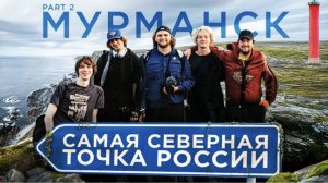 ПРИВЁЗ ДРУЗЕЙ НА САМУЮ СЕВЕРНУЮ ТОЧКУ РОССИИ  (Поездка в Мурманск ч.2)