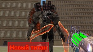 Новый титан в игре плейграунд мод