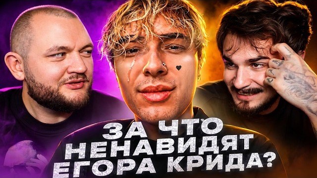[Кузьма] ЗА ЧТО НЕНАВИДЯТ ЕГОРА КРИДА?
