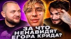 [Кузьма] ЗА ЧТО НЕНАВИДЯТ ЕГОРА КРИДА?