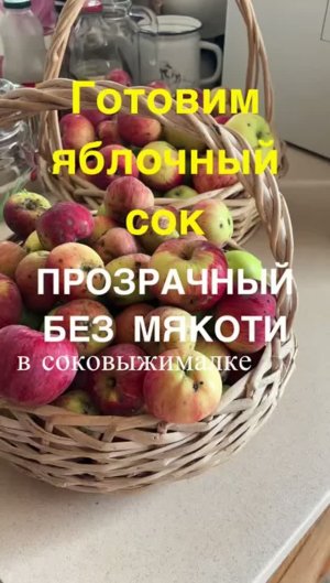 Яблочный сок на зиму, готовим прозрачный яблочный сок без мякоти. Сок яблочный без мякоти на зиму.
