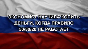 Экономист научила копить деньги, когда правило 50/30/20 не работает