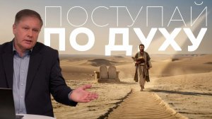 Поступай по Духу    Юрий Стогниенко