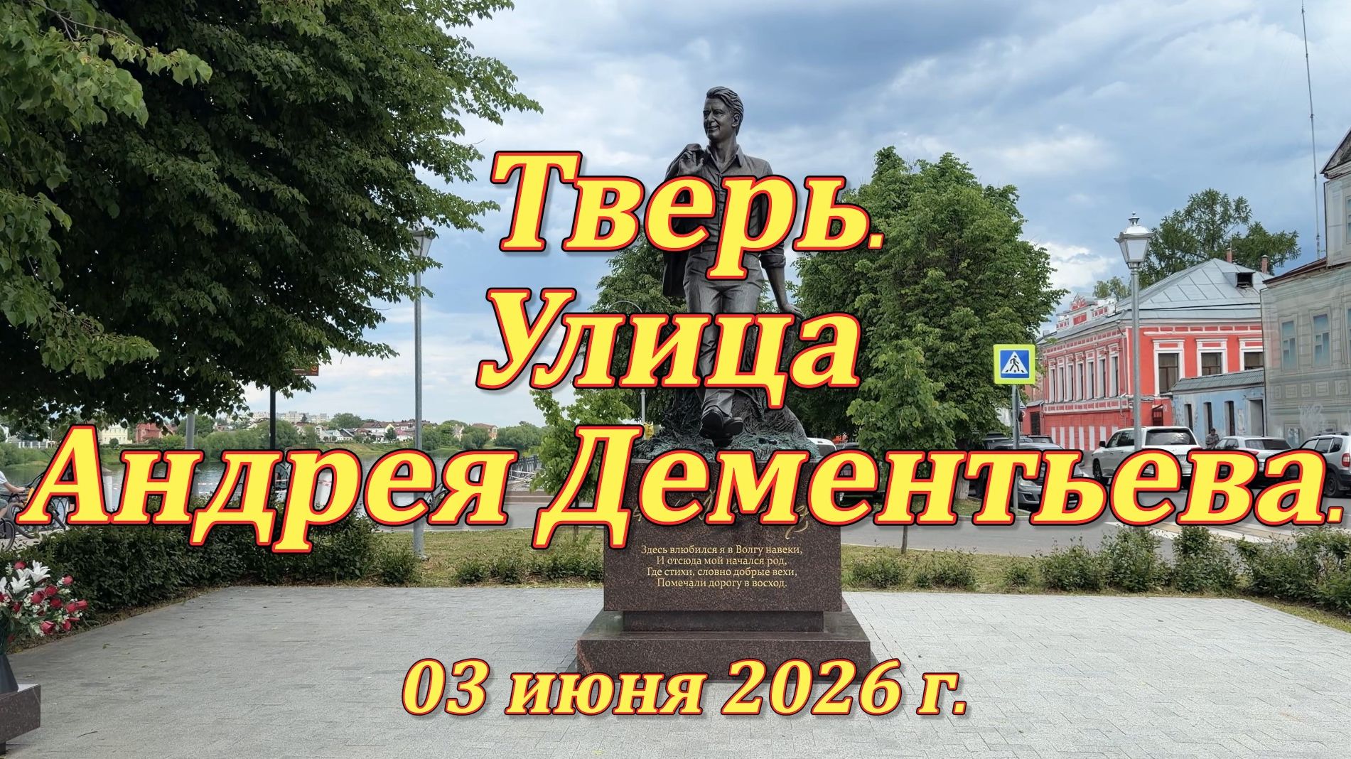 Тверь. Улица Андрея Дементьева. 03.06.2026