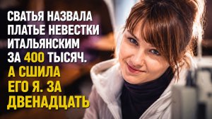 Истории из жизни | Аудио рассказы | Сватья назвала платье невестки итальянским   | Жизненные истории