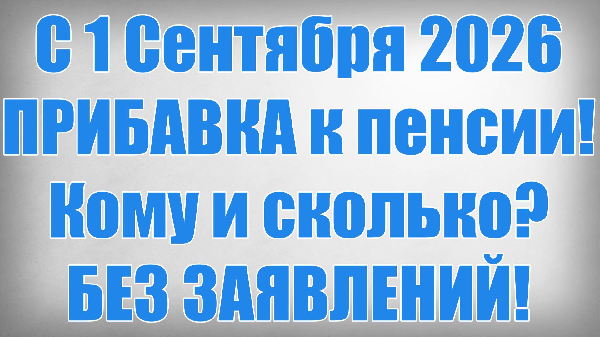 С 1 Сентября 2026 ПРИБАВКА к пенсии! Кому и сколько БЕЗ ЗАЯВЛЕНИЙ!