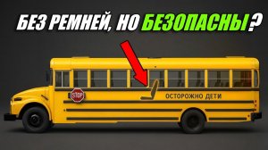 Почему школьные автобусы - Самые безопасные машины?