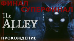 ИГРАЕМ В THE ALLEY | #2 ФИНАЛ + ИСПЫТАНИЕ + СУПЕРФИНАЛ