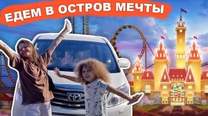 ПОЕХАЛИ В ОСТРОВ МЕЧТЫ – дорога в Москву