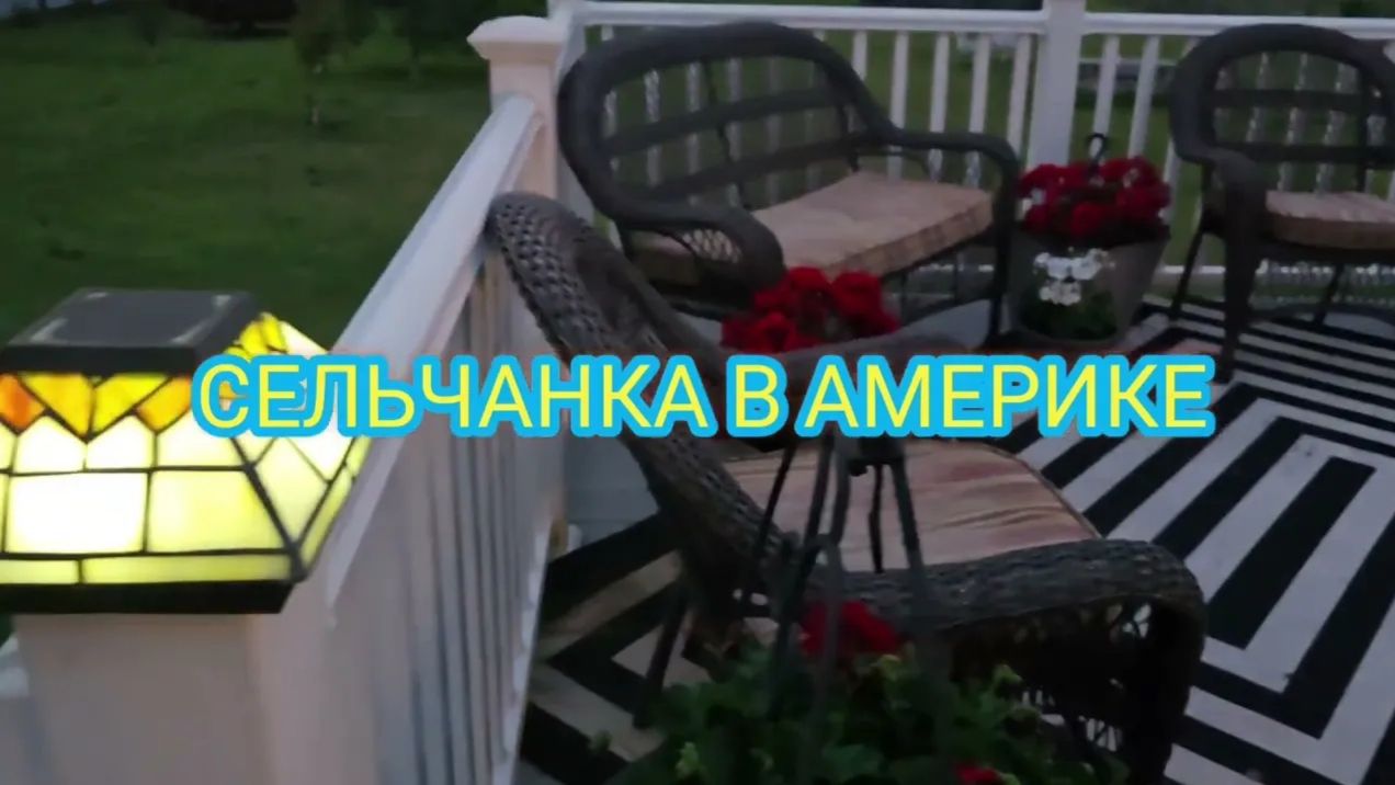 Сельчанка в америке. ВЕЧЕРОМ НА ХУТОРЕ У СЕЛЬЧАНКИ.