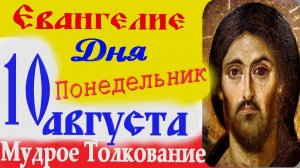 Евангелие дня на сегодня слушать с толкованием ☦ 10 Августа 2026 в Понедельник Толкование Евангелия
