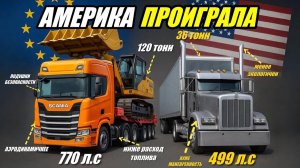 Почему американские грузовики проиграли европейским?