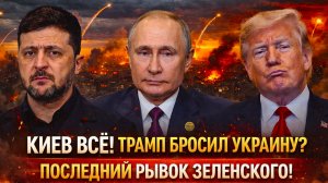 «КИЕВ НА ГРАНИ! Запад перекрыл кислород ! Зеленский в тупике — союзники отворачиваются»