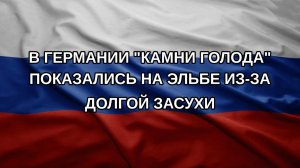 В Германии «камни голода» показались на Эльбе из-за долгой засухи