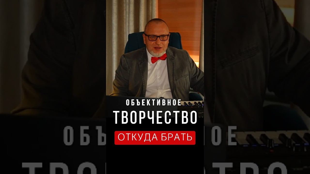 Как найти источник объективного творчества – Музыкальная коррекция с Д.В. Алексеевым