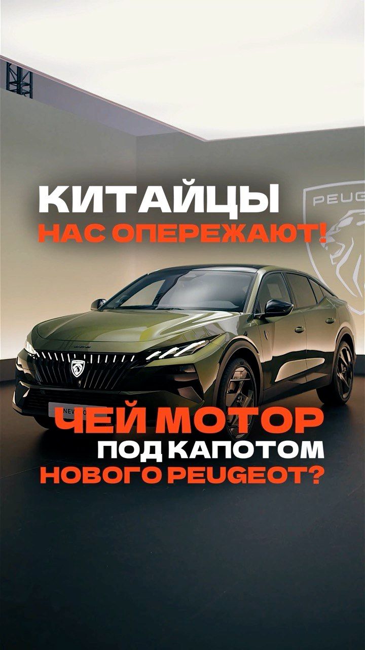 PEUGEOT, DONGFENG И LEAPMOTOR. ЕВРОПЕЙСКИЙ АВТОПРОМ МЕНЯЕТСЯ
