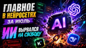 Главное за июль 2026 в нейросетях: обвал рынка, взлом и новые правила игры