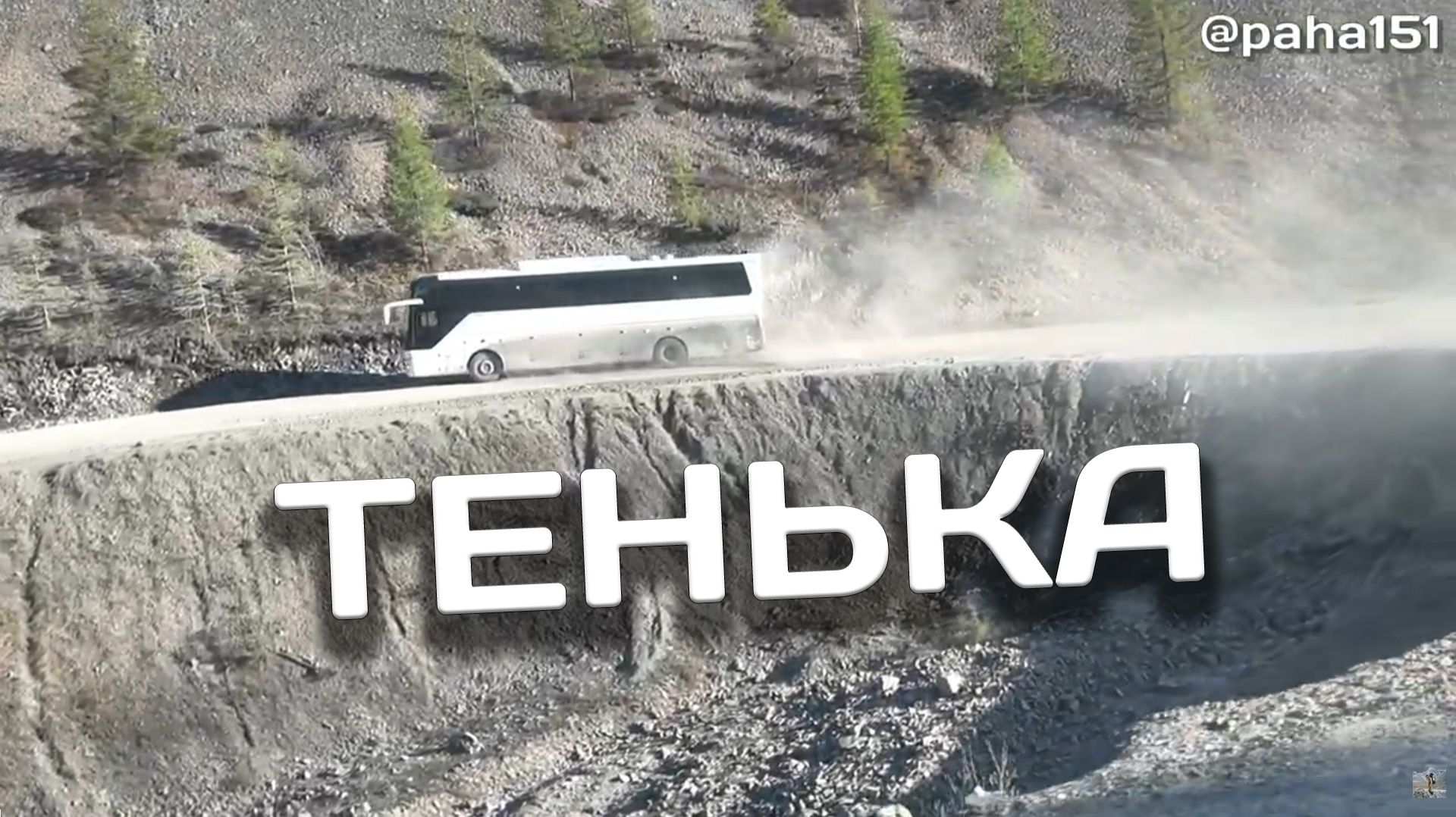 P.S.  возвращаемся домой в Магадан  по Тенькинской трассе