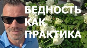 БЕДНОСТЬ КАК ПРАКТИКА
