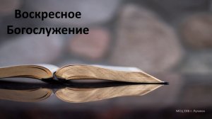 Воскресное служение 09.08.2026