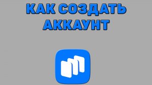 Как создать аккаунт в Русторе