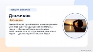 Узнайте про историю и значение фамилии Дюжиков и как правильно склонять ее в нашей статье