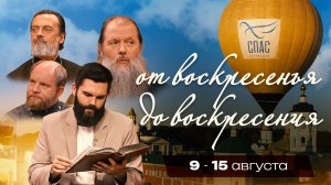 От воскресенья до воскресения. 9–15 августа