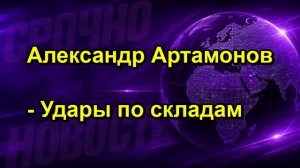 Александр Артамонов Удары по складам
