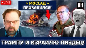 Иран заставил Трампа бежать в страхе, «Моссад» рушится, корабли ОАЭ горят | Марк Слебода