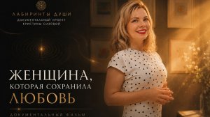 Женщина, которая сохранила любовь I Часть 2