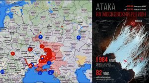 Карта боевых действий. 1984 БПЛА летело в сторону Московского региона с 1 по 8 августа 2026 года