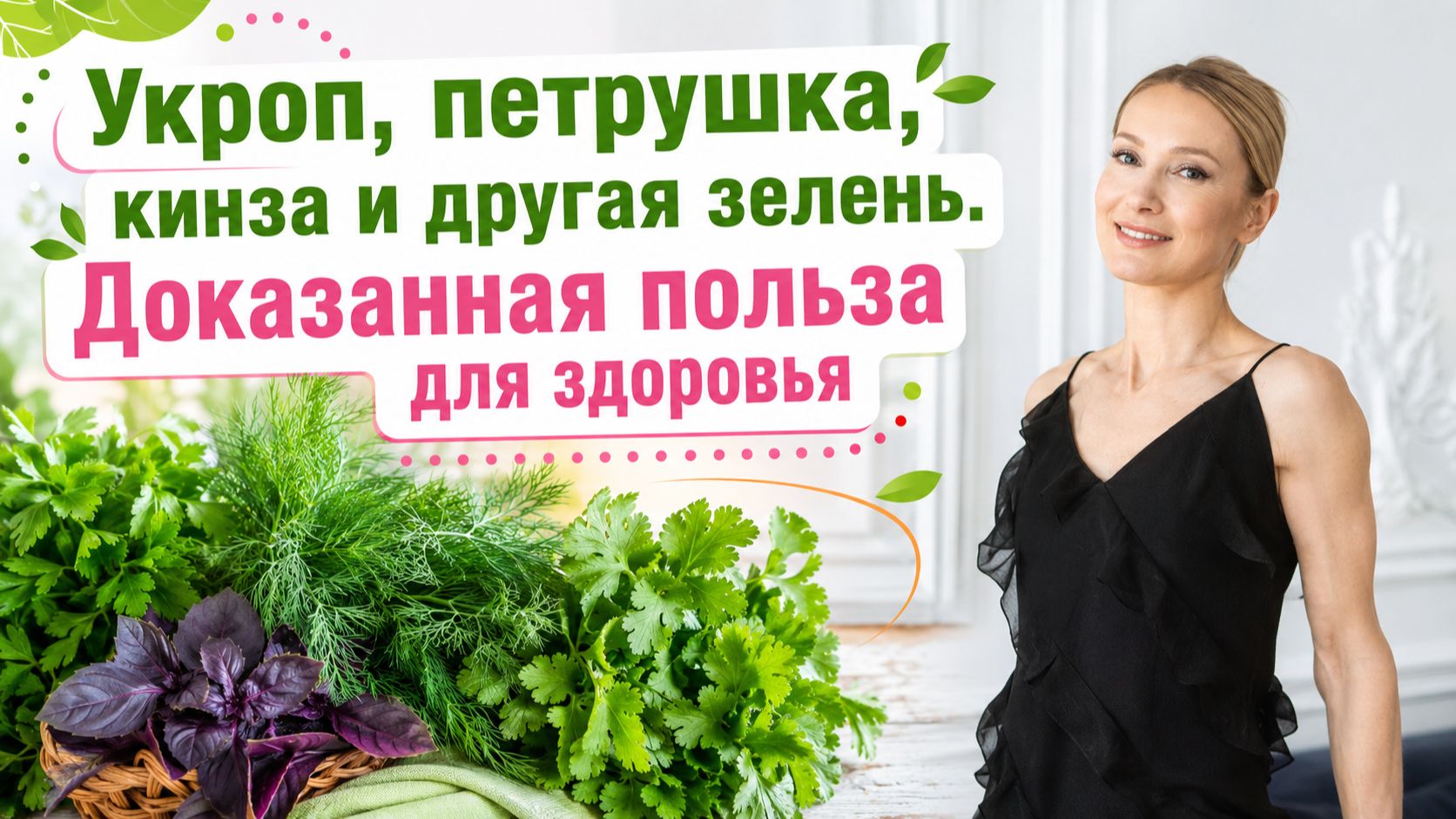 УКРОП, ПЕТРУШКА, БАЗИЛИК, КИНЗА: ЧЕМ ПОЛЕЗНЫ ДЛЯ ЗДОРОВЬЯ? Сколько зелени нужно есть в день?